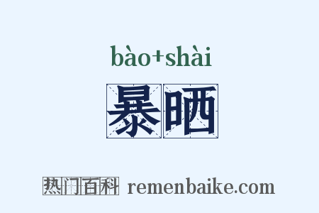 暴晒是什么意思的图片
